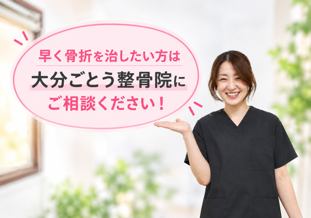 早く骨折を治したい方は大分ごとう整骨院にご相談ください!