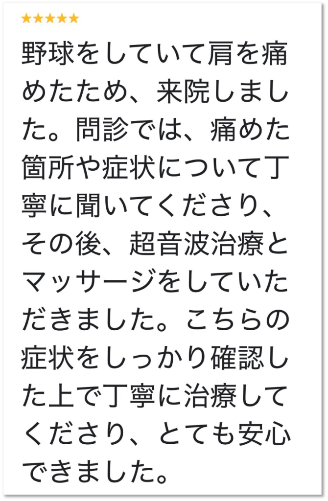 大分市 野球で肩を傷めてお困りの男性からいただいたGoogleクチコミ