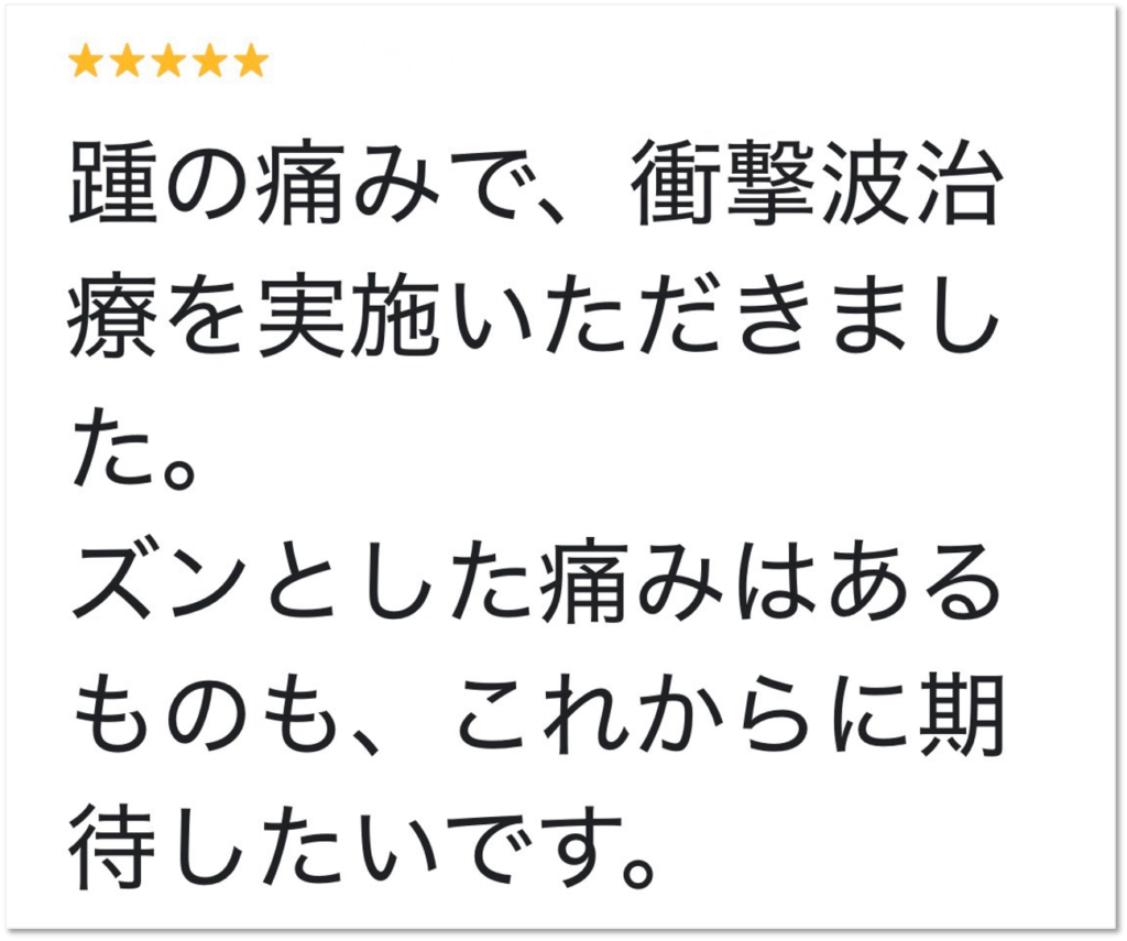 大分市 踵の痛みで衝撃波を受けた男性からいただいたGoogleクチコミ