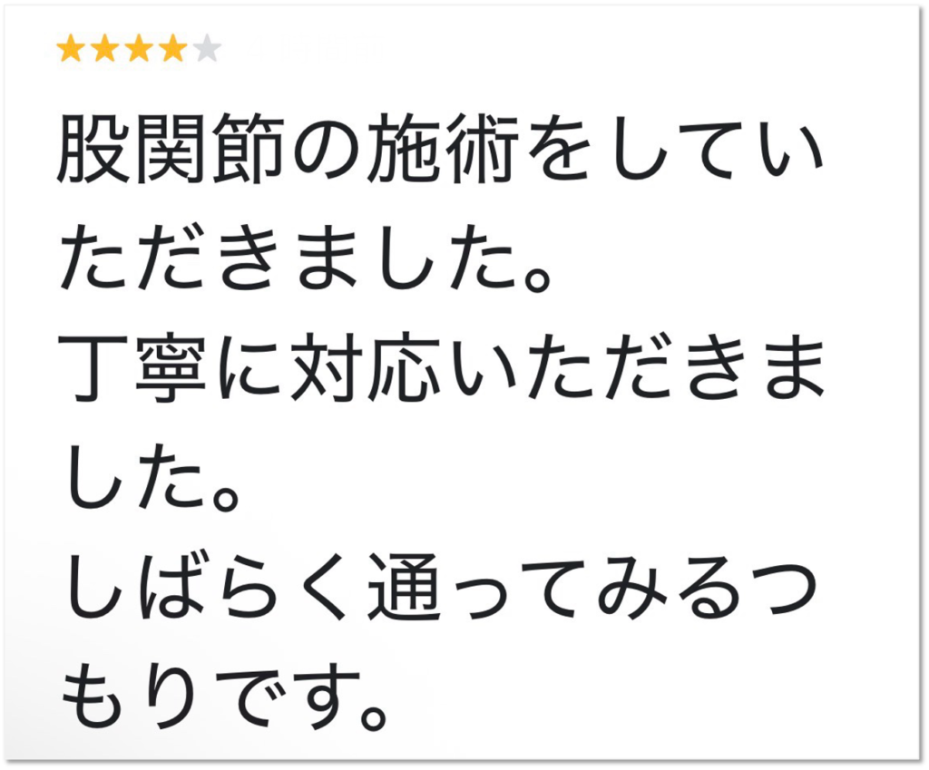 大分市 自転車で転倒し股関節を痛めた女性からいただいたGoogleクチコミ