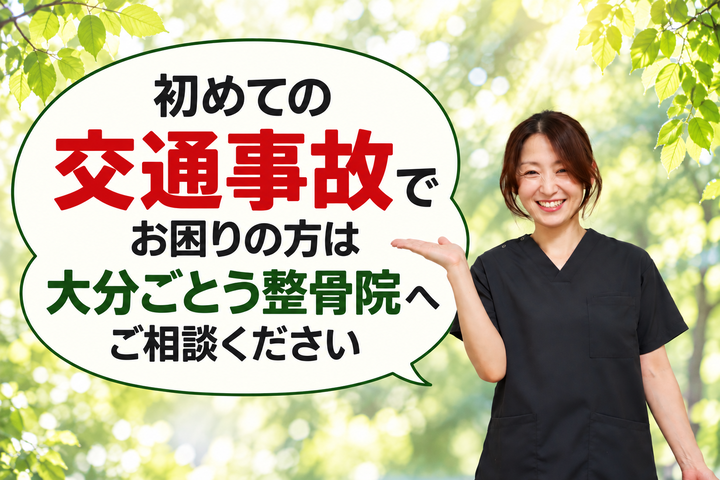 初めての交通事故でお困りの方は大分ごとう整骨院へご相談ください