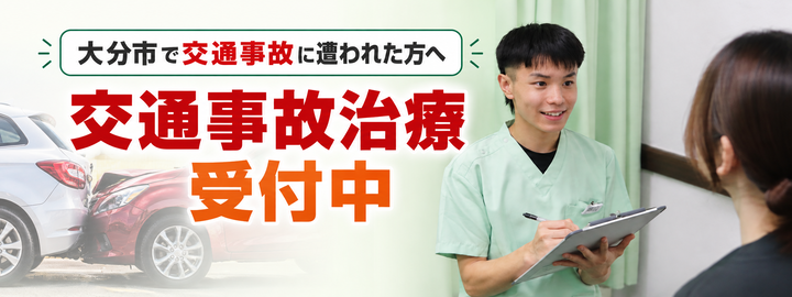 大分市で交通事故に遭われた方へ|交通事故治療受付中と書かれたバナー
